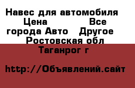 Навес для автомобиля › Цена ­ 32 850 - Все города Авто » Другое   . Ростовская обл.,Таганрог г.